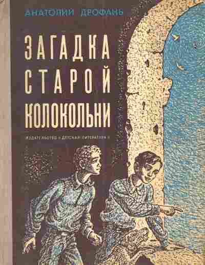 Книга Дрофань А. Загадка старой колокольни, 11-3862, Баград.рф